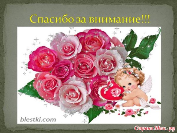Благодарю за внимание