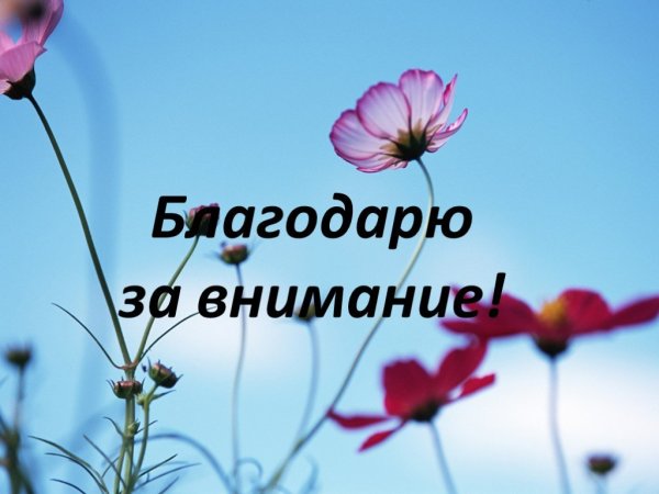 Спасибо за внимание цветы