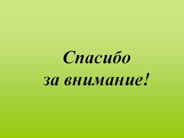 Спасибо за внимание с бабо