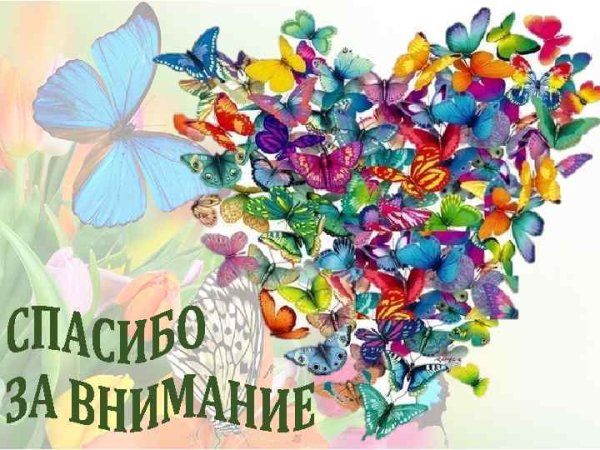 Благодарю за внимание