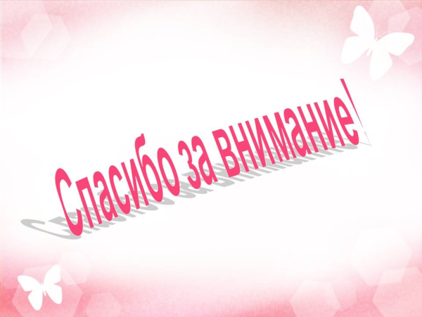 Спасибо за внимание для презентации