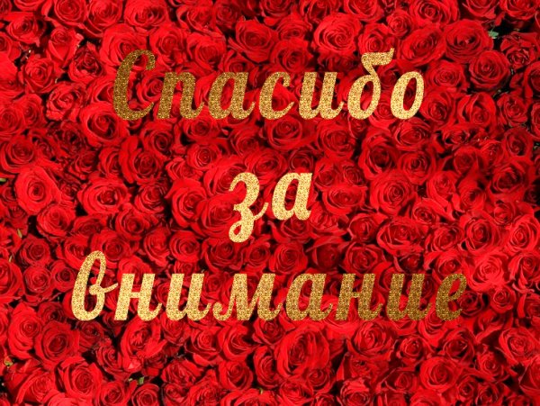 Спасибо за внимание для презентации