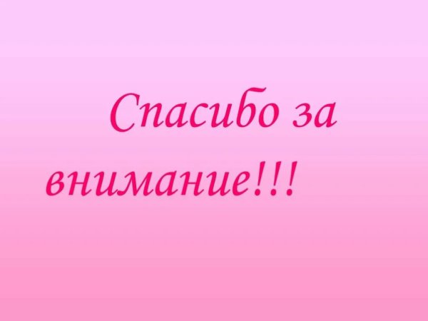 Спасибо за внимание для презентации