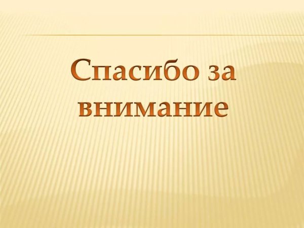 Спасибо за внимание без фона
