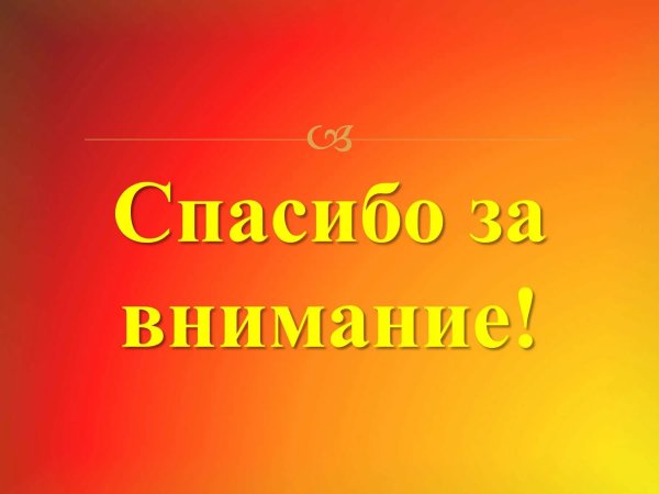 Спасибо за внимание для презентации