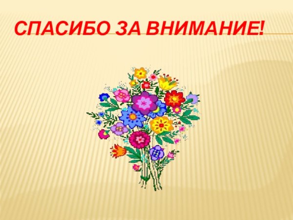 Спасибо за внимание