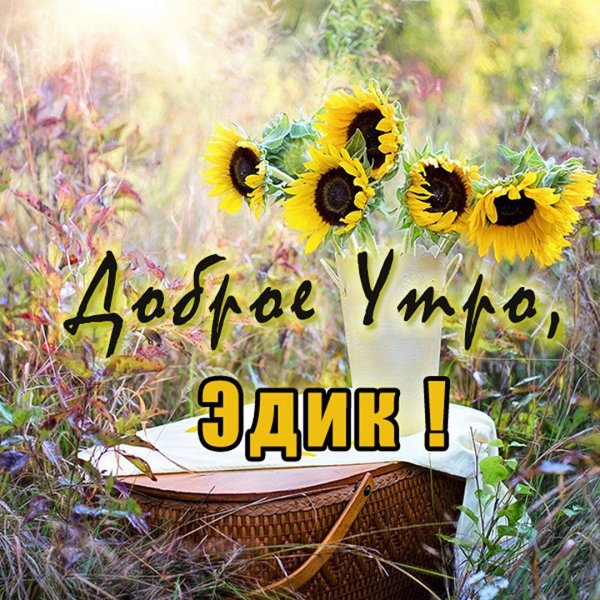 С добрым утром