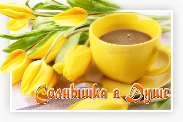 Доброго утра и хорошего солнечного настроения