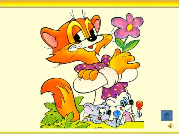 Леопольд и мыши