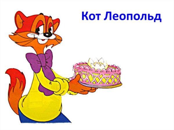 День рождения кота Леопольда