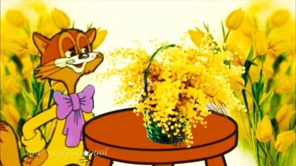 Леопольд с 8 марта