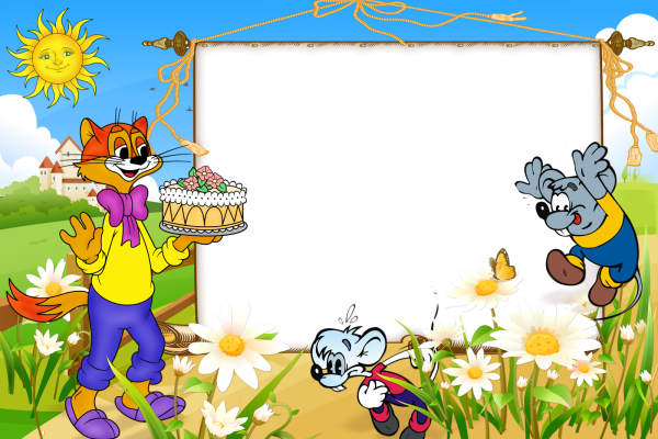 С днем рождения мультяшки