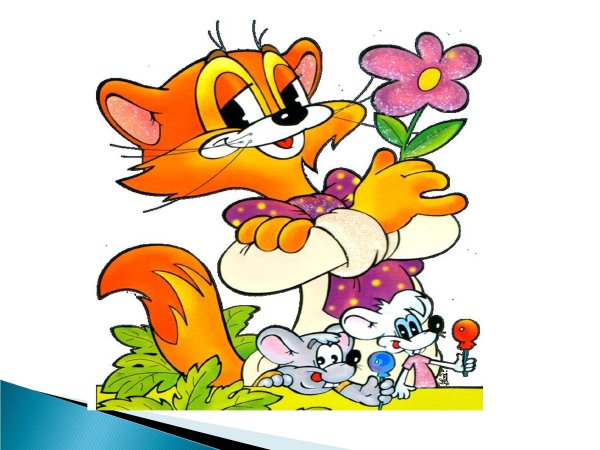 Кот Леопольд