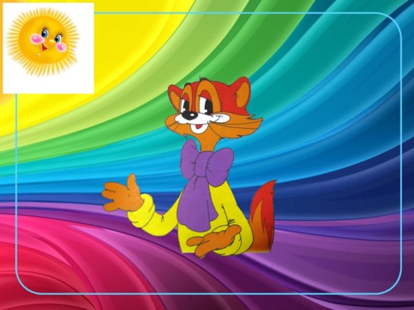 Давай жить дружно кот Леопольд