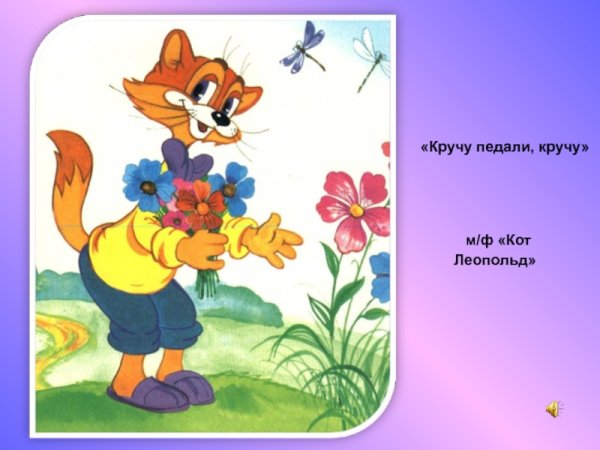 Давайте жить дружно! Кот Леопольд