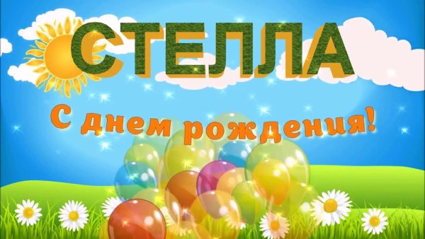Стеллочка с днем рождения