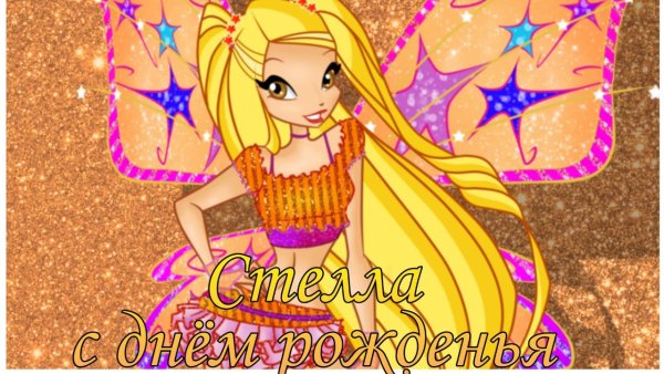 Стеллочка с днем рождения