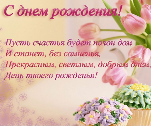 С днём рождения Стелла