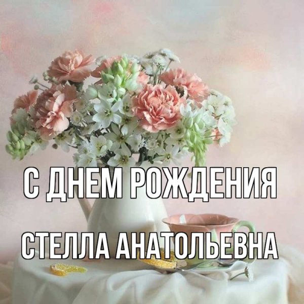 С днём рождения девочке Стелле