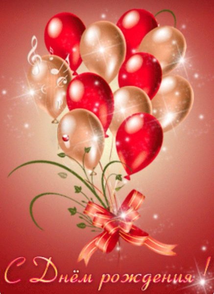 Открытки с днём рождения с шариками мерцающие