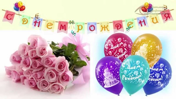 С днем рождения