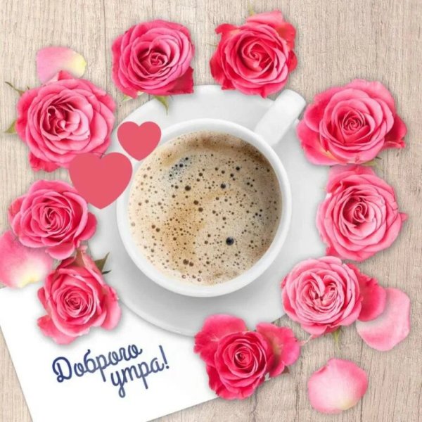 Доброе утро прекрасного настроения