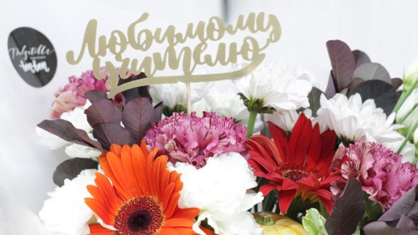 Цветы учителю