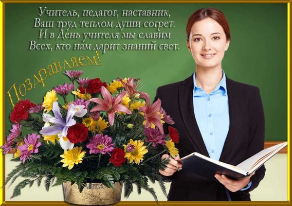 С профессиональным праздником учителя