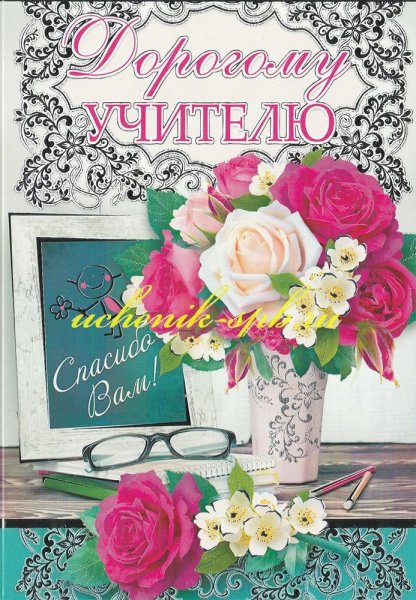 Открытка любимому учителю