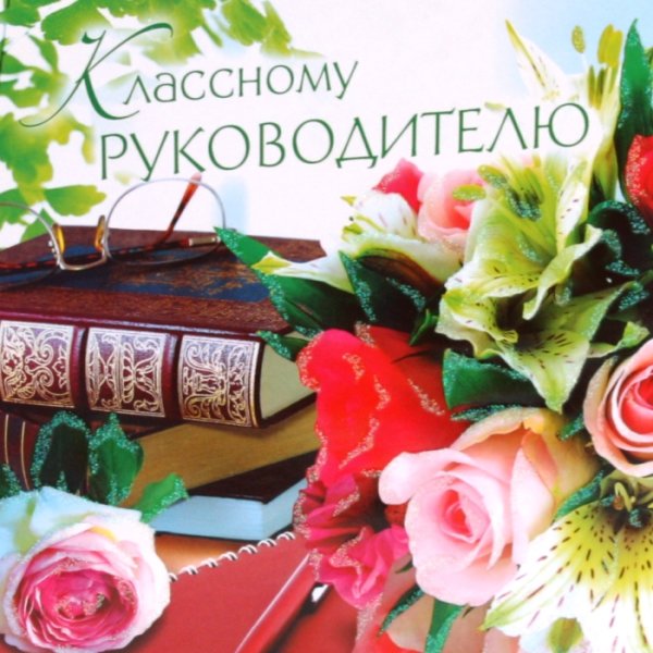 День учителя фото