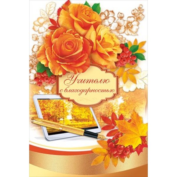 С днем учителя