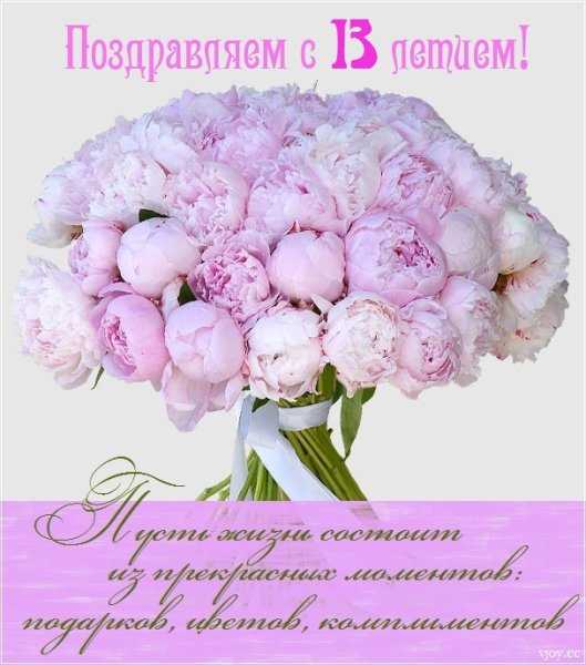 С днём рождения девушке 13 лет