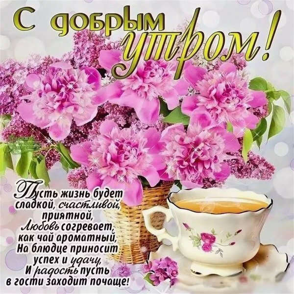 Пожелания с добрым. Уа Тром