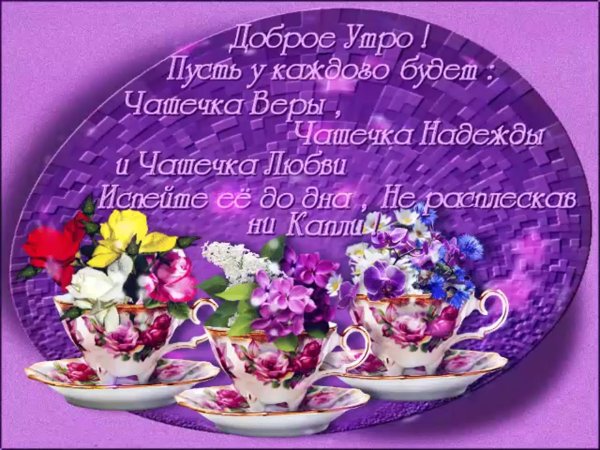 Поздравления с новым днем