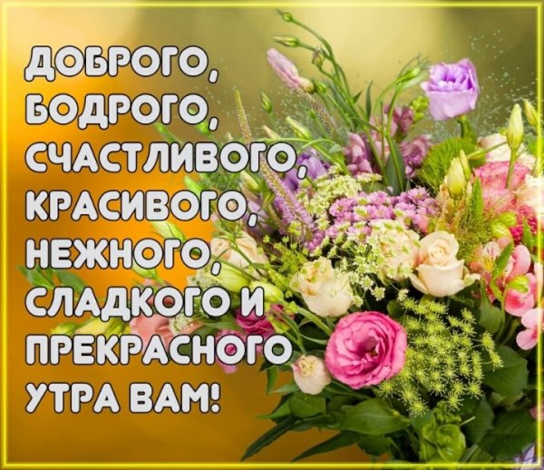 Пожелания доброго утра