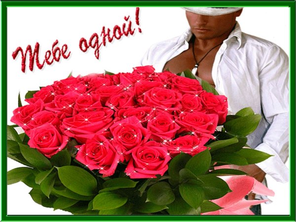 Цветы для любимой женщины