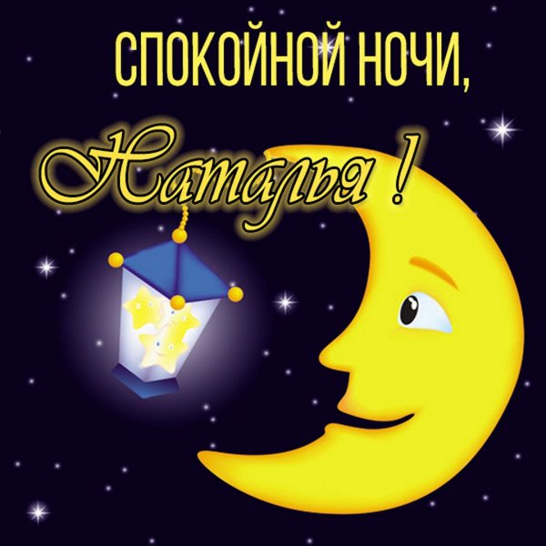 Картинка Наташа доброй ночи - скачать бесплатно на сайте витамин-п-байкальский.рф