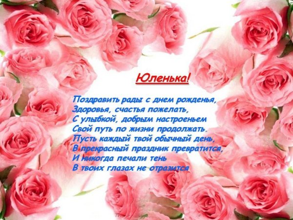 Поздравления с днём рождения Юлечка красивые