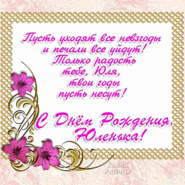 Поздравления с днём рождения Юлии
