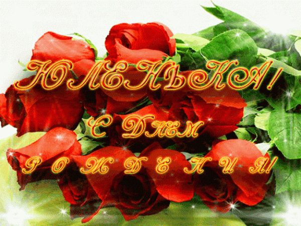 С днём рождения Юля