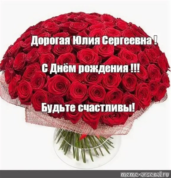 Юлия Сергеевна с днем рождения