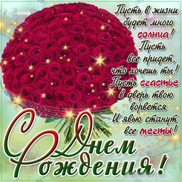 Поздравления с днём рождения