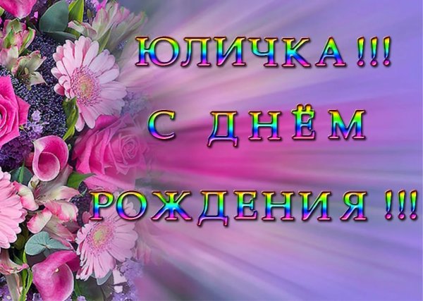 Поздравления с днём рождения Юлия