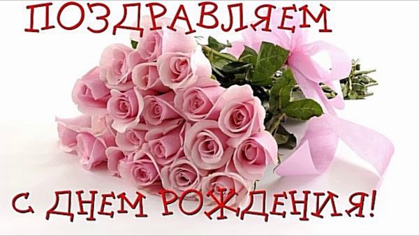 С днём рождения Юлия Владимировна