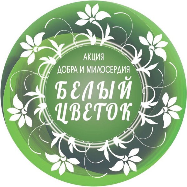 Акция белый цветок пожертвования