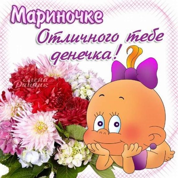 Мариночке открытки