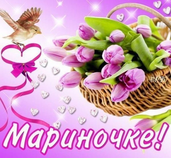 Мариночке открытки