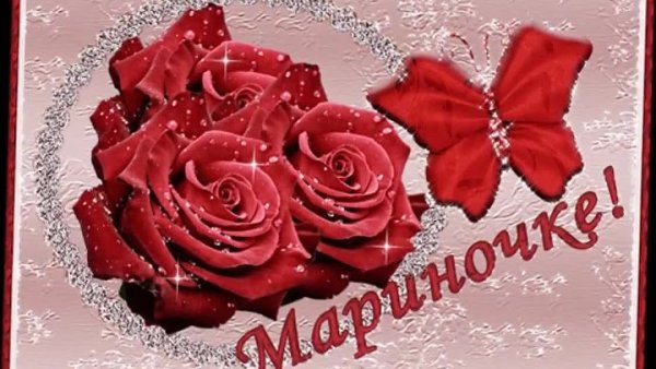 Поздравления с 8 марта Марине