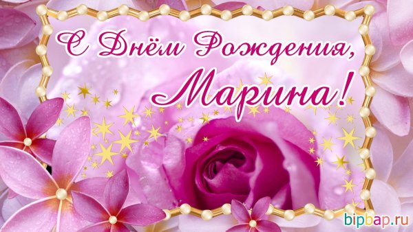 С днём рождения Марина