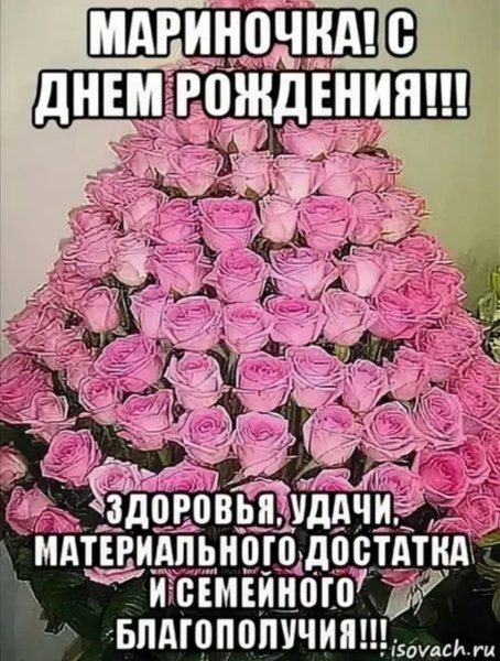 С днём рождения Марина
